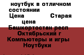 ноутбук в отличном состоянии(asus x555ln) › Цена ­ 25 000 › Старая цена ­ 30 000 - Башкортостан респ., Октябрьский г. Компьютеры и игры » Ноутбуки   